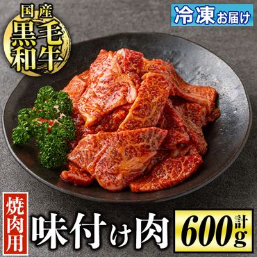isa506 国産黒毛和牛 焼肉用味付け肉(計600g)【お肉の直売所 伊佐店】