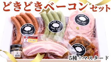 どきどき ベーコン セット( 5種 + マスタード ) 詰め合わせ ソーセージ ギフト 贈り物 ローズポーク グルメ BBQ キャンプ アウトドア おつまみ バラエティ アソート ソーセージギフト 豚 銘柄豚 加工肉 チキン ベーコンブロック [AK029us]