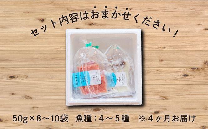 【4ヶ月連続】三陸地魚 盛るだけお造り おさしみ便 50g×8～10袋 【定期便】 刺身 新鮮 小分け  [56500484]