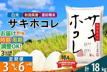 【白米】《定期便6ヶ月》秋田県産 サキホコレ 特別栽培米 3kg (3kg×1袋)×6回 令和5年産 3キロお米 発送時期が選べる|02_snk-110306
