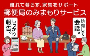 【 郵便局 】みまもり 訪問 サービス (3か月) [日本郵便 埼玉県 小川町 230 ] 見守り 一人暮らし 高齢者 老人 会話 安心 毎月1回