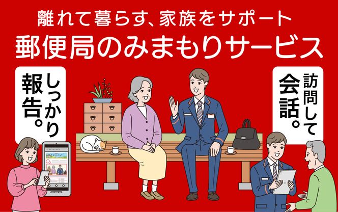 みまもり訪問サ−ビス（3か月）【日本郵便株式会社】[AECG001]