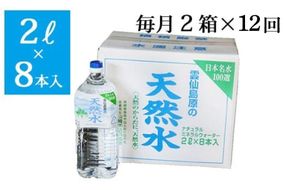 BD072 山崎本店酒造場 【12回定期便】 雲仙島原の天然水 2L 8本 2箱 [ 水 2リットル 天然水 湧水 ペットボトル 定期便 定期 1年 おいしい 名水百選 大容量 軟水 長崎県 島原市 ]