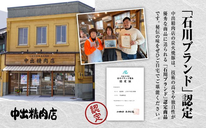 【小松で有名なこだわり焼豚】中出精肉店、炭火焼豚450g 009024