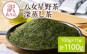 訳あり品　八女星野茶　深蒸し茶1100g