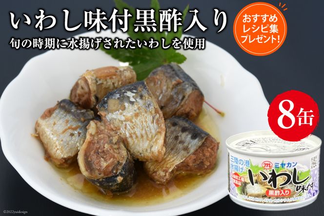 缶詰 いわし 味付黒酢入り 8缶セット 鰯 イワシ おかず 酒の肴 惣菜 つまみ 長期保存 [ミヤカン 宮城県 気仙沼市 20562465] 