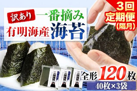 [全3回定期便] 訳あり 一番摘み 有明海産 海苔 120枚 [お申込み月翌月以降の出荷月から出荷開始]熊本県産(有明海産) 海苔 定期便 全形40枚入り×3袋 長洲町 隔月お届け 計360枚---fn_ntei_24_44000_120m_ev2mo3num1---