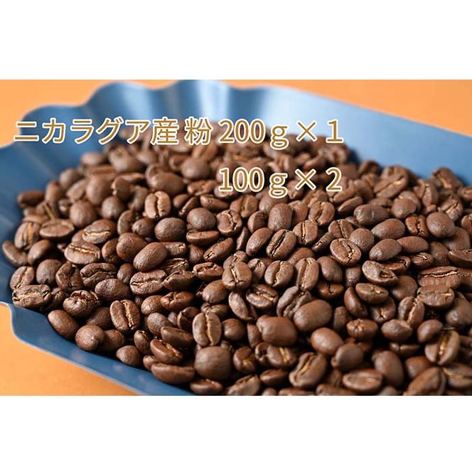 C-4 カフェ・フランドル厳選コーヒー豆　ニカラグア産(200g×1　100g×2)挽いた豆