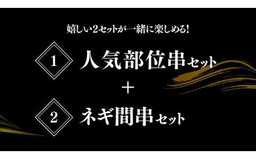 【３ヶ月定期便】 焼き鳥人気部位串＆ネギ間串セット 計５４本 [D07802t3]