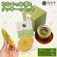 ななや の お茶 と クッキー セット 深蒸し茶 ティーバッグ 20袋 やわらかクッキー 8枚 ワンランク上 お茶 茶葉 石臼挽き 濃い 抹茶 チョコ 入り スイーツ 手土産 デザート お菓子 丸七製茶 ギフト 贈答 静岡県 藤枝市 ［PT0043-000010］ 