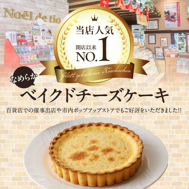 なめらかベイクドチーズケーキ [092N05]