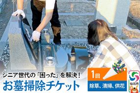 シニア世代の「困った」を解決！お墓掃除サービスチケット 1回分 供花ご用意付き【除草、清掃、供花】|02_aom-030101