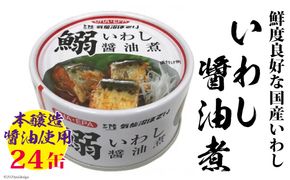 いわし醤油煮 170g×24缶【DHA・EPA・長期保存可能】 [気仙沼市物産振興協会 宮城県 気仙沼市 20563375] 