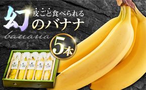 【2025年10月～発送】【皮ごと食べられる！】なかなかバナナ 5本 / バナナ フルーツ 果物 定期便 フルーツ定期便 / 南島原市 / ミナサポ 【SCW036】