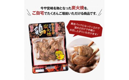 宮崎県産若鶏炭火焼 200g×10袋【肉 鶏 鶏肉 若鶏 炭火焼 ジューシー 宮崎名物】 [F6906]