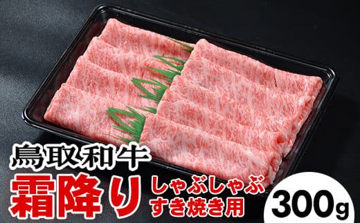 鳥取和牛霜降りしゃぶしゃぶすき焼き（300g） ※着日指定不可 ※離島への配送不可