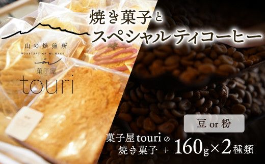 [山の焙煎所]焼き菓子とスペシャルティコーヒー160g×2種(豆・粉選べる) 158-004