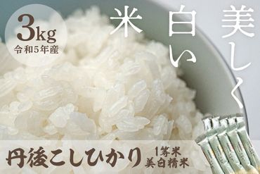 小袋で便利！令和5年産  美白精米 丹後こしひかり 3kg(2合×10) 1等米　西日本最多特A獲得★ 大正初期創業の老舗米商店が厳選した一等米をお届け★白米 小分け 300g 京都産 京丹後 コシヒカリ ブランド米 ギフト　MU00015