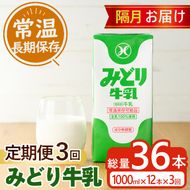 ≪定期便・全３回隔月≫みどり牛乳(計36L・1000ml×12本×3回)常温 保存 ミルク 生乳 長期保存 ロングライフ 乳製品 防災 備蓄 大分県 佐伯市【GT05】【九州乳業株式会社】