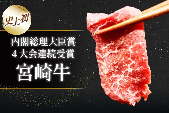 【A4等級以上】 肉 牛肉 宮崎牛 赤身 モモ赤身 焼肉用 500g×2 計1kg [牛心フードサービス 宮崎県 美郷町 31bm0047] 冷凍 小分け ブランド牛 焼肉 もも モモ もも赤身