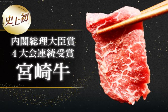 【A4等級以上】 肉 牛肉 宮崎牛 赤身 モモ赤身 焼肉用 500g×2 計1kg [牛心フードサービス 宮崎県 美郷町 31bm0014] 冷凍 小分け ブランド牛 焼肉 もも モモ もも赤身