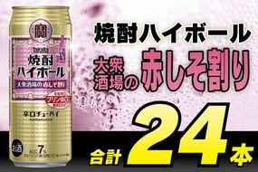 BG135 タカラ 焼酎ハイボール 大衆酒場の赤しそ割り 500ml×24本 [ タカラ 宝 寶 Takara 焼酎 酎ハイ チューハイ ハイボール しそ 紫蘇 7% 人気 おすすめ ギフト プレゼント ご自宅用 日常使い 普段使い 送料無料 健康志向 プリン体ゼロ 糖質ゼロ 甘味料ゼロ プリン体０ 糖質０ 甘味料０ みつい 長崎県 島原市 ]