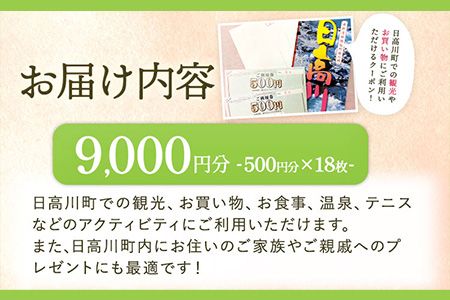 日高川町内の観光施設で利用できる「利用券」9,000円(500円券×18枚) 株式会社フラット・フィールド・オペレーションズ 日高川町事業所 (きのくに中津荘)《30日以内に出荷予定(土日祝を除く)》  和歌山県 日高川町 観光施設 利用券---iwshg_kfknkr_30d_23_30000_18i---