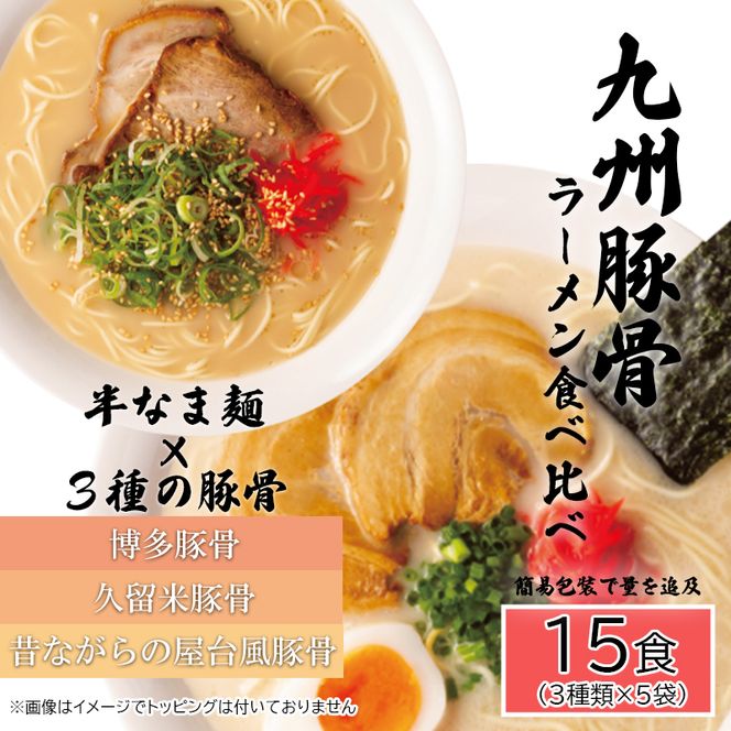 AQ007_九州豚骨ラーメン食べ比べ15食セット（3種×各５食）／みやき町