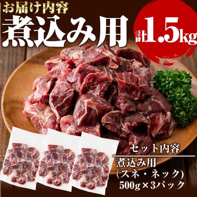 国産黒毛和牛 牧草育ちの里山牛 煮込み専用スネ・ネック計1.5kg(500g×3パック) b8-030