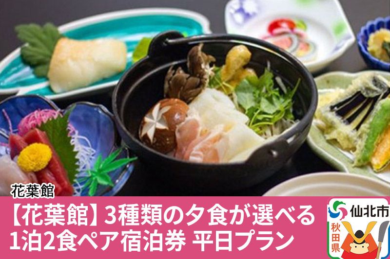 [花葉館]3種類の夕食が選べる 1泊2食ペア宿泊券 平日プラン|02_kyk-101401