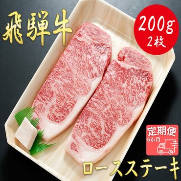 AJ-23 【6か月定期便】【飛騨牛】ロースステーキ用 200g×2枚