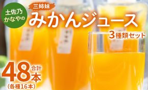 土佐乃かなやの三姉妹(みかんジュース) 3種類 各16本 合計48本 - 柑橘 ミカン 果物 果汁 100％ 飲み比べ 詰め合わせ ギフト 合同会社Benifare 高知県 香南市 be-0030