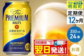 《定期便12ヶ月》サントリー ザ・プレミアム・モルツ ＜350ml×24缶＞|10_omr-022412