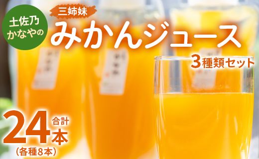 土佐乃かなやの三姉妹(みかんジュース) 3種類 各8本 合計24本 - 柑橘 ミカン 果物 果汁 100％ 飲み比べ 詰め合わせ ギフト 合同会社Benifare 高知県 香南市 be-0031