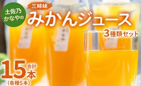 土佐乃かなやの三姉妹(みかんジュース) 3種類 各5本 合計15本 - 柑橘 ミカン 果物 果汁 100％ 飲み比べ 詰め合わせ ギフト 合同会社Benifare 高知県 香南市 be-0074