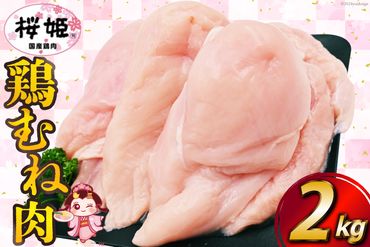 鶏肉 国産鶏肉 桜姫（R） むね肉 2kg [日本ハムマーケティング 宮崎県 日向市 452060779] 冷凍 国産 むね 鶏むね肉 鶏胸肉 鶏ムネ 鶏