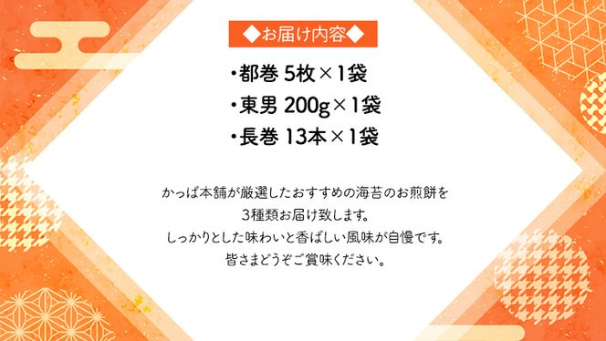 《あれこれ 煎餅 シリーズ》 海苔せん 3袋 【レギュラー】 煎餅 海苔 のり巻 詰合せ 厳選 セット 食べ比べ おつまみ おやつ せんべい ギフト 贈答 [AE028us]