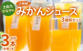 土佐乃かなやの三姉妹(みかんジュース) 3種類 各1本 合計3本 - 柑橘 ミカン 果物 果汁 100％ 飲み比べ 詰め合わせ ギフト 合同会社Benifare 高知県 香南市 be-0033