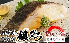 【定期便3回】熟練の味 西京漬け(銀ダラ) 5切×2P M-44