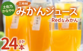 土佐乃かなやのみかんジュース Redなみかん 合計24本 - 柑橘 ミカン 果物 フルーツ 濃厚 果汁 100％ ストレート be-0075