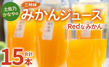 土佐乃かなやのみかんジュース Redなみかん 合計15本 - 柑橘 ミカン 果物 フルーツ 濃厚 果汁 100％ ストレート 飲料 合同会社Benifare 高知県 香南市 be-0036