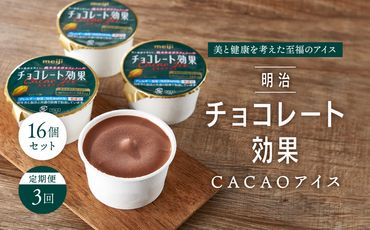 【定期便３回】明治チョコレート効果CACAOアイス　16個セット   CK02