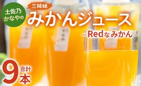 土佐乃かなやのみかんジュース Redなみかん 合計9本 - 柑橘 ミカン 果物 フルーツ 濃厚 果汁 100％ ストレート 飲料 詰め合わせ 合同会社Benifare 高知県 香南市 be-0037