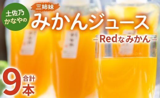 土佐乃かなやのみかんジュース Redなみかん 合計9本 - 柑橘 ミカン 果物 フルーツ 濃厚 果汁 100％ ストレート 飲料 詰め合わせ 合同会社Benifare 高知県 香南市 be-0037