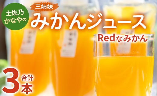 土佐乃かなやのみかんジュース Redなみかん 合計3本 - 柑橘 ミカン 果物 フルーツ 濃厚 果汁 100％ ストレート 飲料 詰め合わせ 合同会社Benifare 高知県 香南市 be-0038