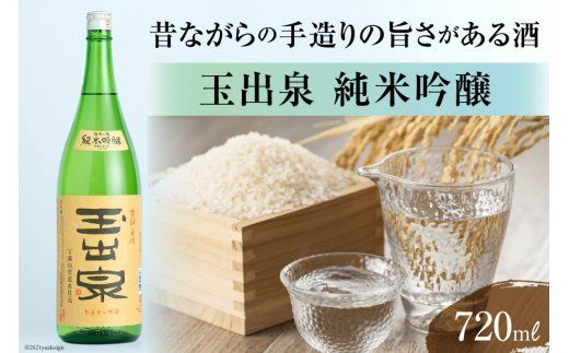 5005.昔ながらの手造りの旨さがある酒玉出泉 純米吟醸720ml[大賀酒造][福岡県筑紫野市][大賀酒造][福岡県筑紫野市]