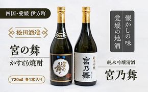 【愛媛県伊方町の蔵元】松田酒造　地酒セット（B）　清酒 純米吟醸 宮の舞 ＆ 宮の舞 粕取焼酎（各720ml）