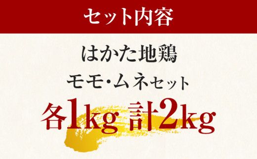 はかた地鶏モモムネセット2kg（1kg×2p）