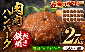 肉 ハンバーグ 温めるだけ 鉄板焼き 肉肉ハンバーグジャポネソース 150g 18個 《7-14営業日以内に出荷予定(土日祝除く)》熊本県 大津町 国産 牛肉 豚肉 鶏肉 ハンバーグ 温めるだけ 専門店監修 小分け 送料無料 ジャポネ---oz_fh_wx_24_11000_2700g_j---