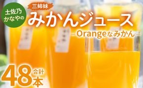 土佐乃かなやのみかんジュース Orangeなみかん 合計48本 - 柑橘 ミカン 果物 フルーツ 濃厚 果汁 100％ ストレート 飲料 合同会社Benifare 高知県 香南市 be-0039